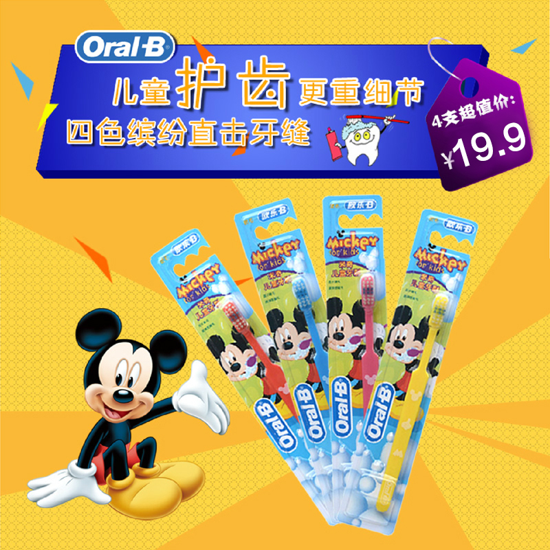 OralB/欧乐B米奇儿童牙刷四支装（颜色随机发适合2岁以上）