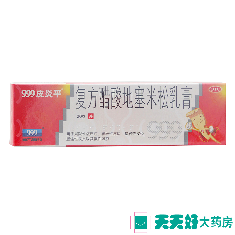 999皮炎平软膏 三九复方醋酸地塞米松乳膏20g 神经性皮炎湿疹瘙痒