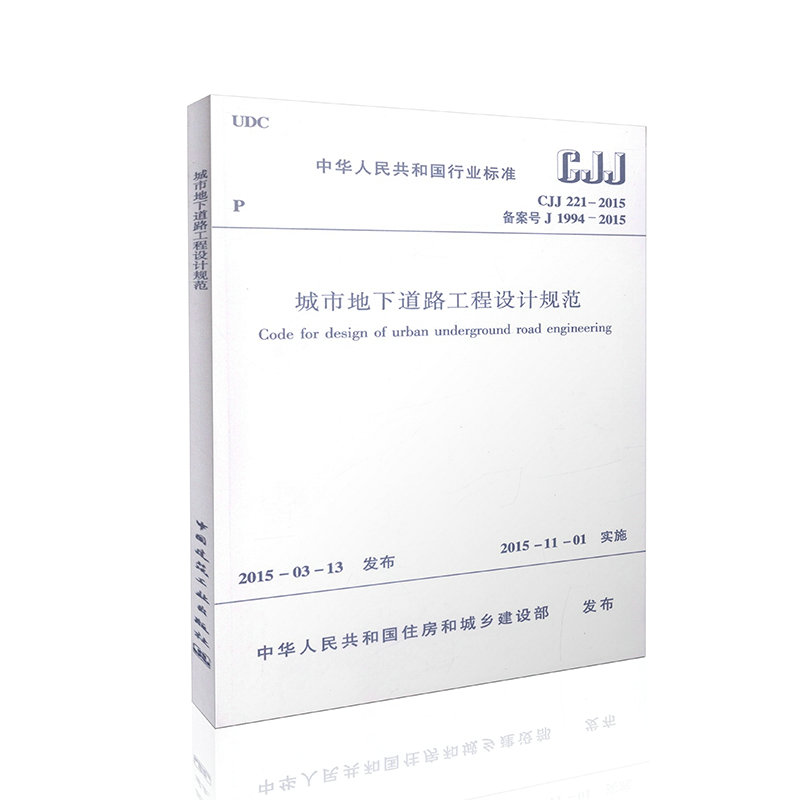 CJJ221-2015 城市地下道路工程设计规范 中华人民共和国行业标准