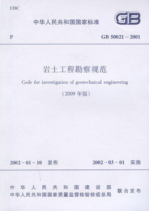 GB 50021-2001 岩土工程勘察规范（2009年版)