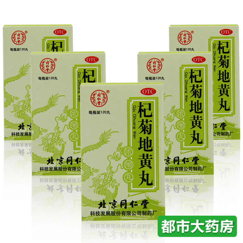 包邮5盒装北京同仁堂 杞菊地黄丸浓缩120丸滋肾养 肝肝肾阴亏