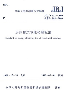 JGJ/T132-2009居住建筑节能检测标准