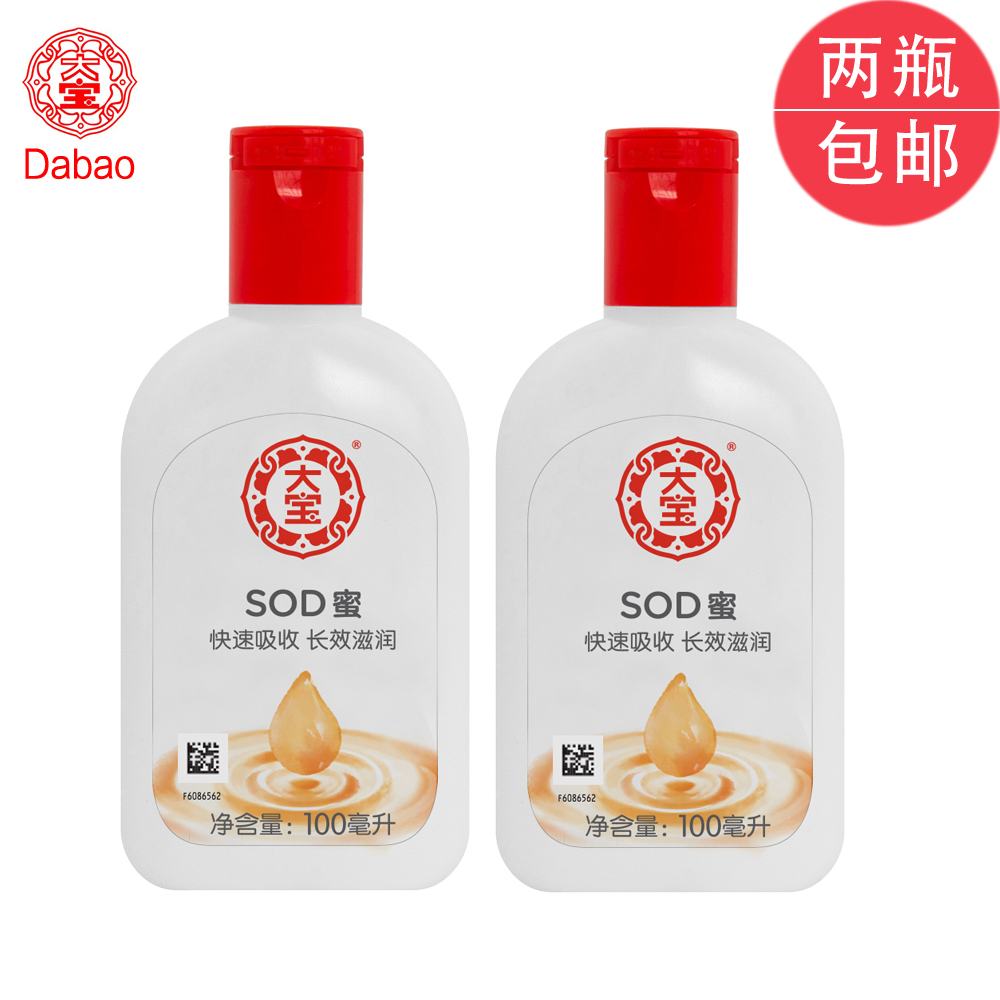 正品大宝SOD蜜100ml*2瓶 保湿乳液滋润面霜 温和男女士清爽保湿