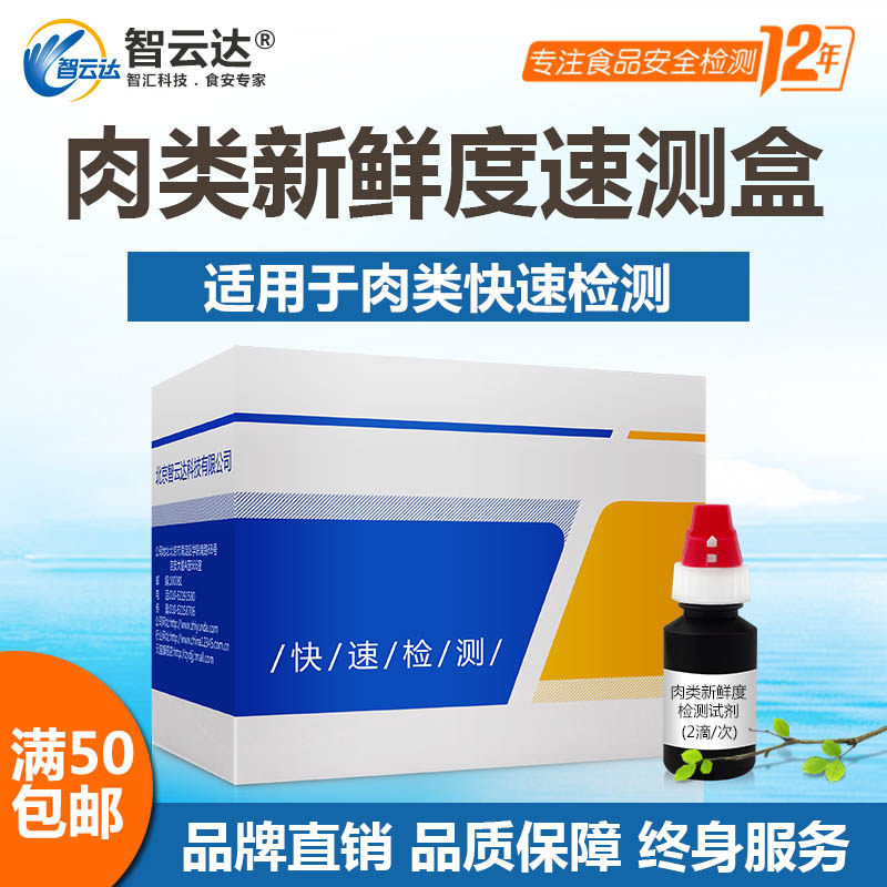 Zhiyunda Meat Freshness Self-inspection Food Fresh Meat Fresh Meat Food Safety Rapid Inspection