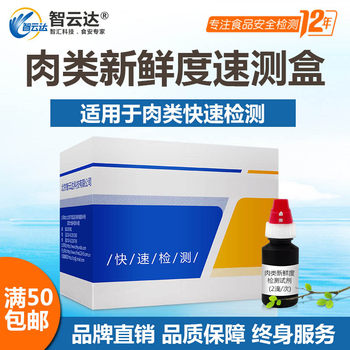 Zhiyunda meat freshness self-inspection food fresh meat fresh meat food safety rapid test