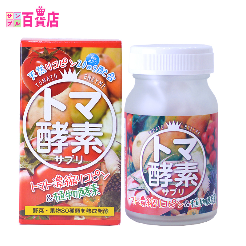 【日本直邮】Wellness Japan日本80种植物酵素 完熟番茄酵素120粒