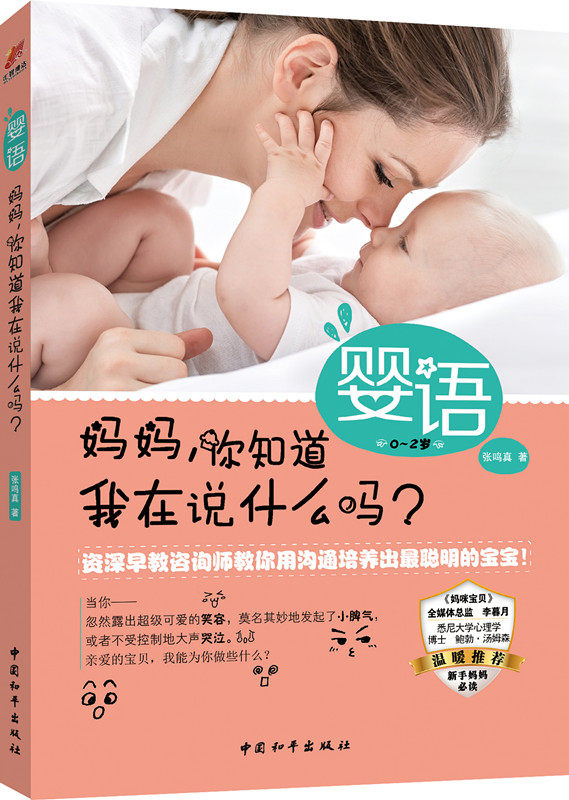 正版包邮婴语：妈妈,你知道我在说什么吗？正品图书书籍
