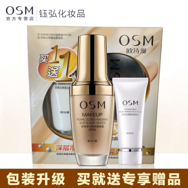 欧诗漫osm  珍珠净白亮采隔离霜 美白遮瑕保湿白皙裸妆防晒防辐射