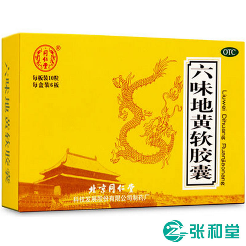 同仁堂 六味地黄丸软胶囊60  男女滋阴补肾药品 肾虚阴亏遗精盗汗