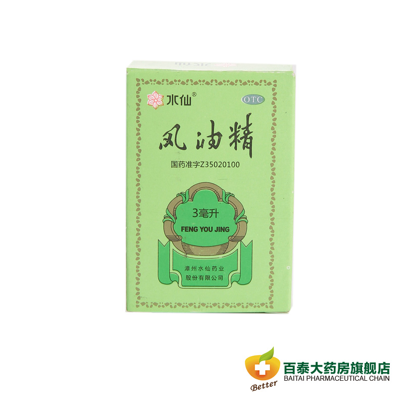 水仙牌 风油精3ml  清凉止痛止痒 蚊虫叮咬 头痛 晕车船飞机 药品