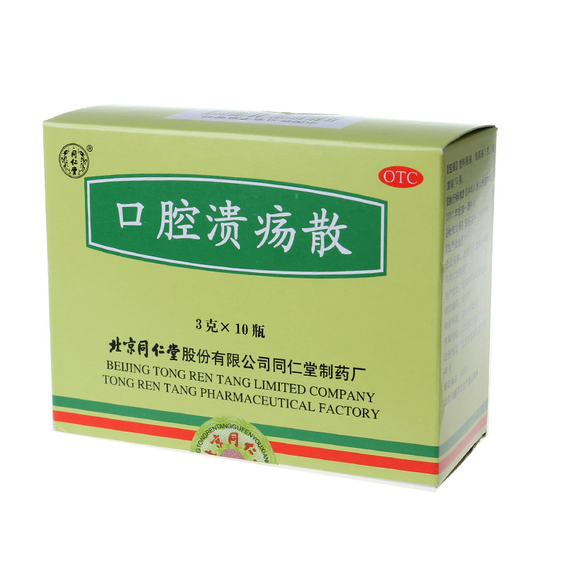 送棉签 同仁堂 口腔溃疡散 3g*10瓶 清热 口腔溃疡 消溃止痛药品