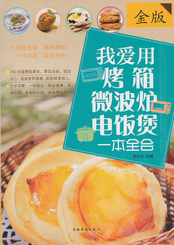 正版包邮我爱用烤箱微波炉电饭煲一本全会