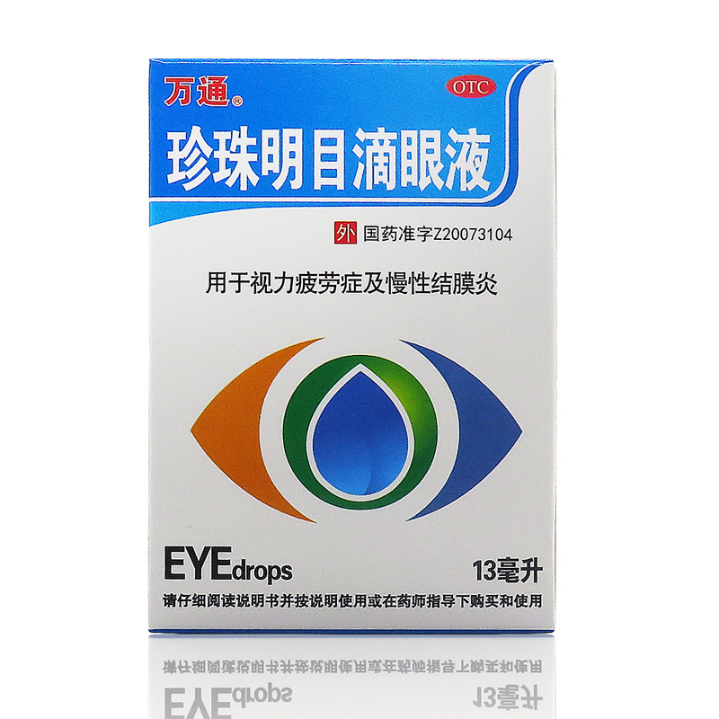 包邮万通珍珠明目滴眼液 13ml*1瓶 视力疲劳症 慢性结膜炎