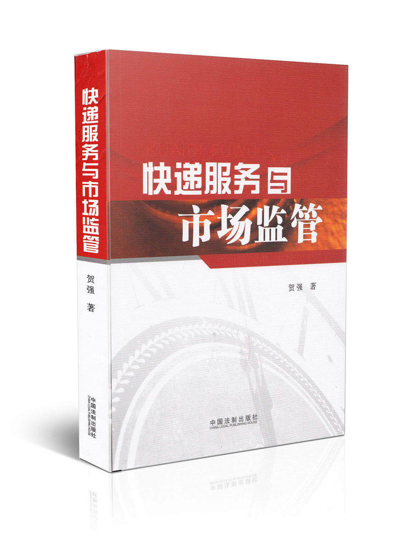 快递服务与市场监管