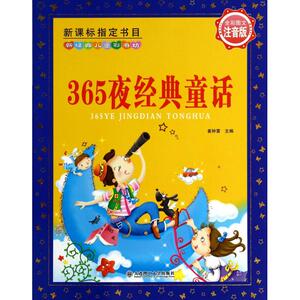 365夜经典童话(全彩图文注音版)/新经典儿童彩书坊
