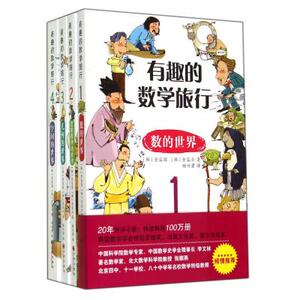 有趣的数学旅行(共4册) (韩)金容国//金容云|译者:杨竹君 正版书籍 自然科学