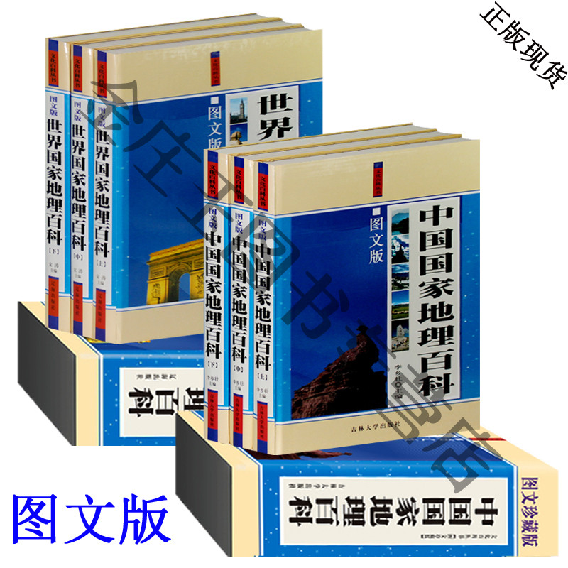 中国国家地理百科全书+世界国家地理百科 一本书掌握中国地理 学习中国地理知识畅销书 地理百科/中学生百科丛书