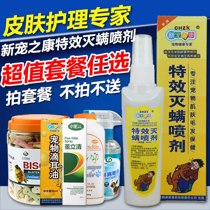 新宠之康 特效灭螨喷剂100ml 宠物药品 狗狗皮肤病特效药 狗螨虫