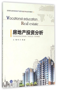 房地产投资分析(高等职业教育房地产经营与估价专业系列教材) 博库网