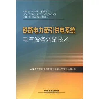 Hệ thống cung cấp điện lực kéo đường sắt thiết bị điện công nghệ gỡ lỗi - Thiết bị sân khấu