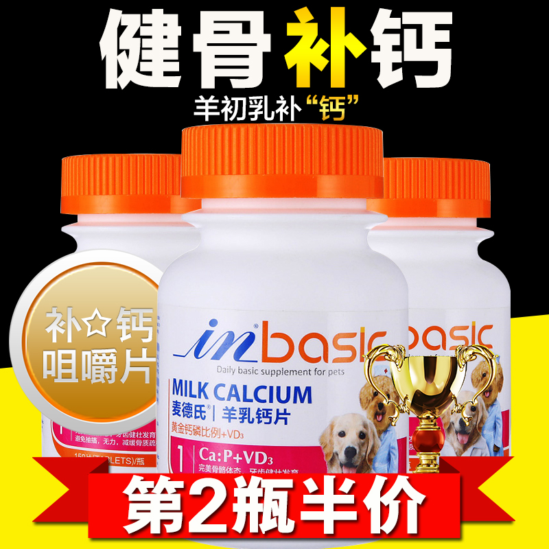 麦德氏狗狗钙片金毛泰迪阿拉斯加健骨补钙粉宠物幼犬大型羊乳钙片
