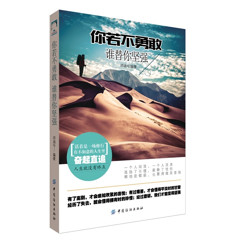 你若不勇敢-谁替你坚强 正版图书 邓涵兮