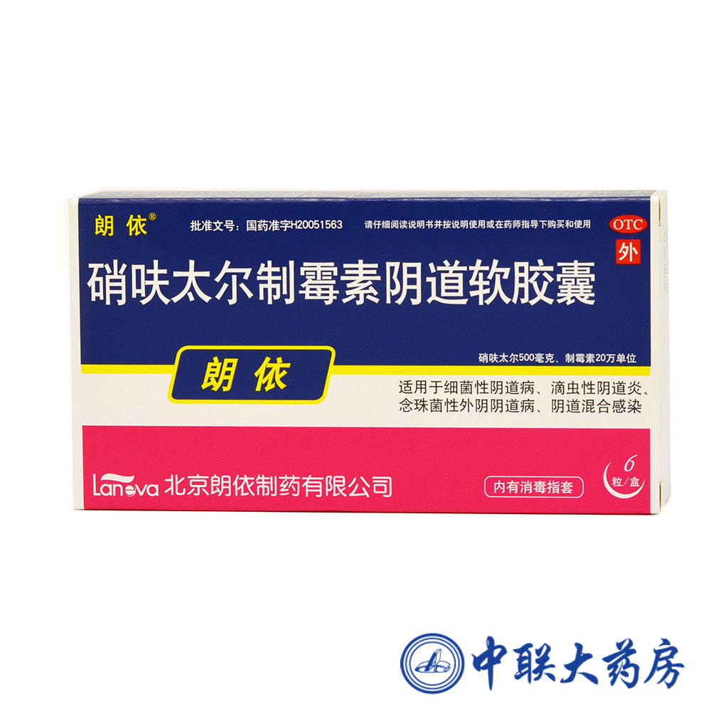 朗依 硝呋太尔制霉素阴道软胶囊6粒 细菌霉菌阴道炎妇科炎症瘙痒