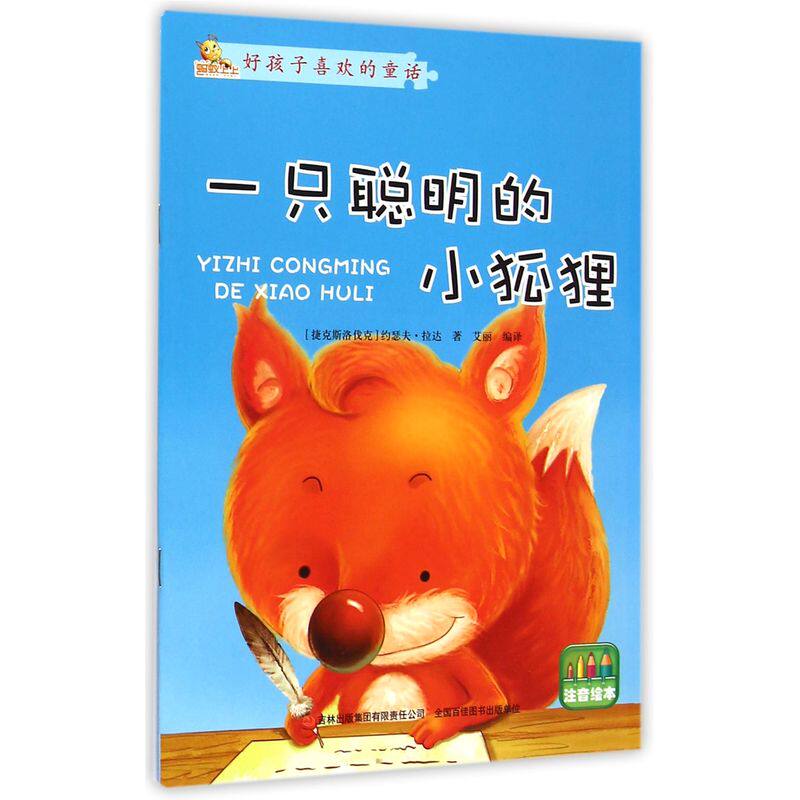 一只聪明的小狐狸(注音绘本)/好孩子喜欢的童话 中国儿童文学 中小学语文课外阅读推荐书目 老师推荐读物童话故事书 正版畅销书籍