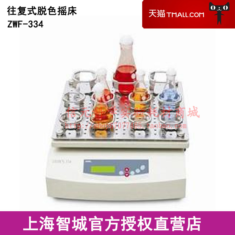上海智城 ZWF-334 往复式脱色摇床