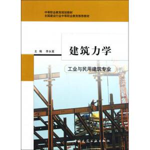建筑力学(工业与民用建筑专业中等职业教育规划教材)
