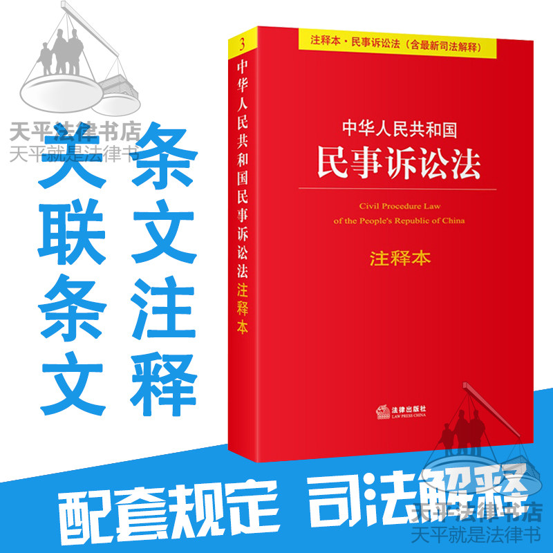 中华人民共和国民事诉讼法 注释本(3) 依据2015年最新民诉解释修订 法律单行本注释本系列 法律法规 法条 法律出版社
