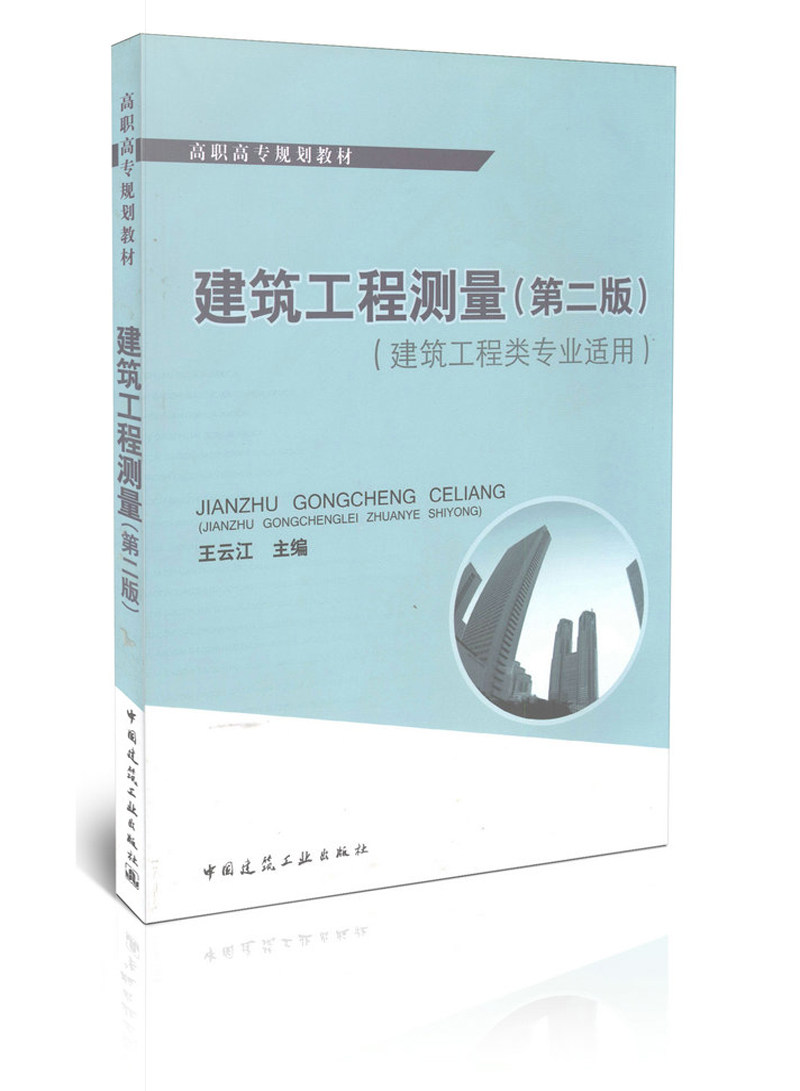 建筑工程测量（第二版）建筑工程类专业适用/高职高专规划教材