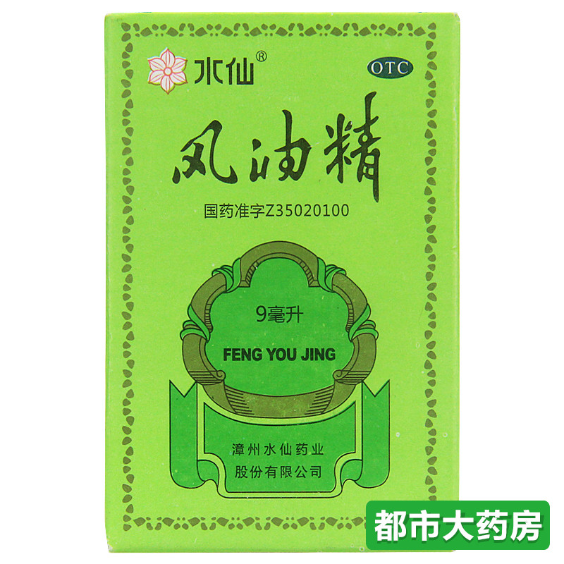 包邮水仙牌 风油精9毫升9ml 清凉 驱风止痒蚊虫叮咬晕车船