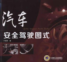 Автомобиль книги 汽车安全驾驶图式 畅想畅销书