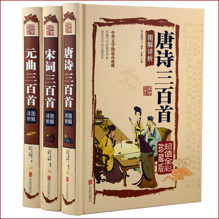 唐诗宋词元曲中国古诗词鉴赏诗经唐诗三百首唐诗宋词全集全唐诗诗词赏析诗词大全唐诗鉴赏辞典诗籍唐诗三百首元曲三百首宋词三百首