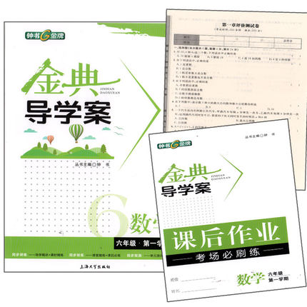 钟书金牌 金典导学案 数学 六年级第一学期 6年