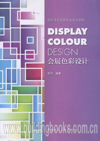 高职高专会展专业规划教材:会展色彩设计