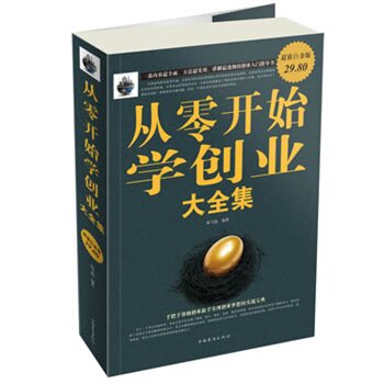 正版包邮促销从零开始学创业 大全集超值白金版