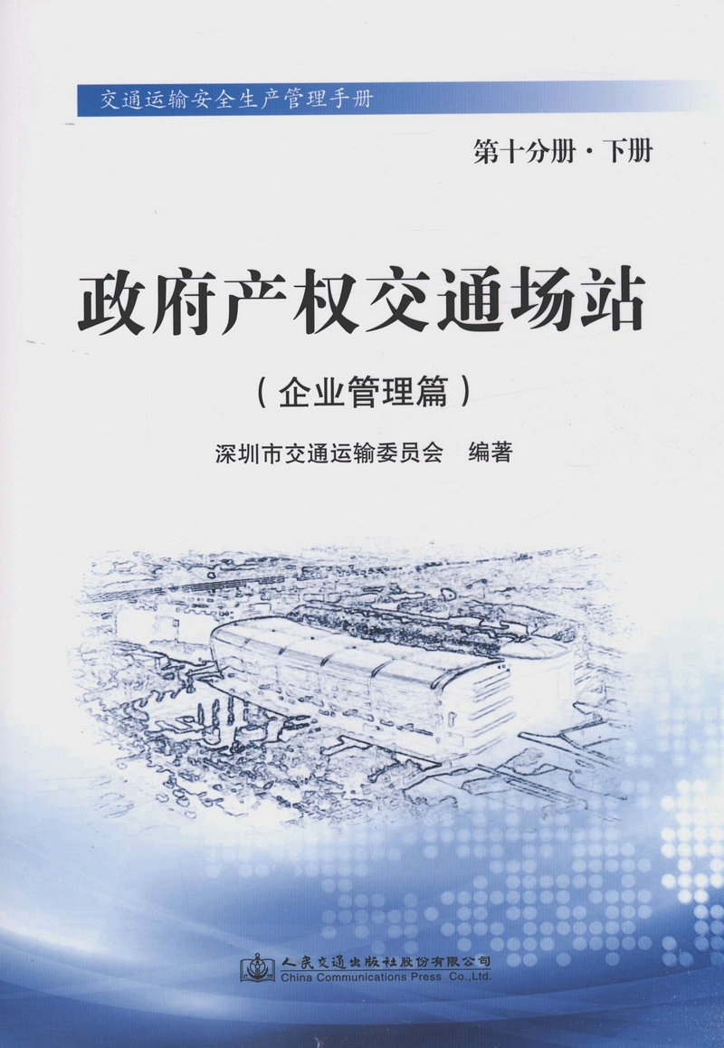 政府产权交通场站（企业管理篇）第十分册 下册