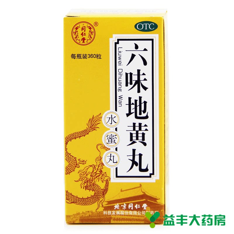 同仁堂 六味地黄丸 360粒 5盒装水蜜丸 肾虚肾亏 男女补肾 包邮