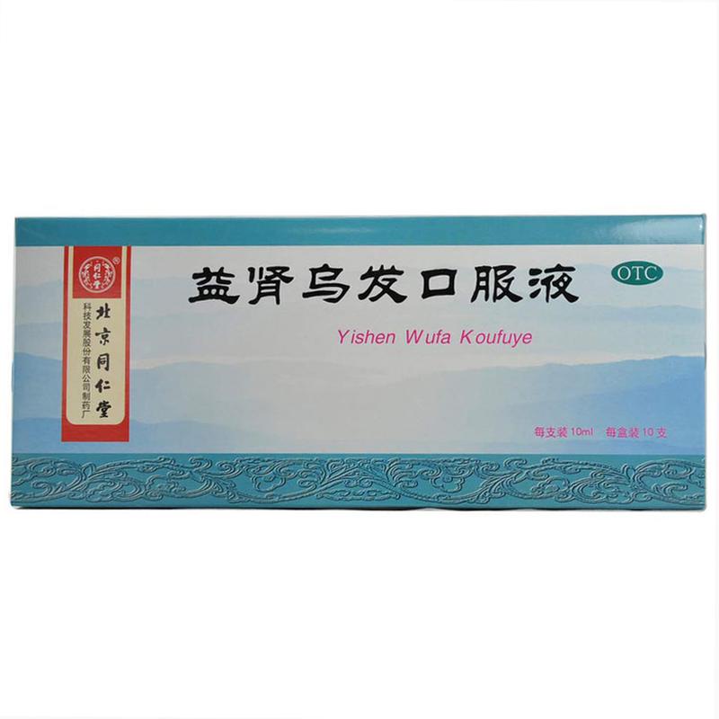 北京同仁堂 益肾乌发口服液10ml*10支/盒补肝肾乌须发