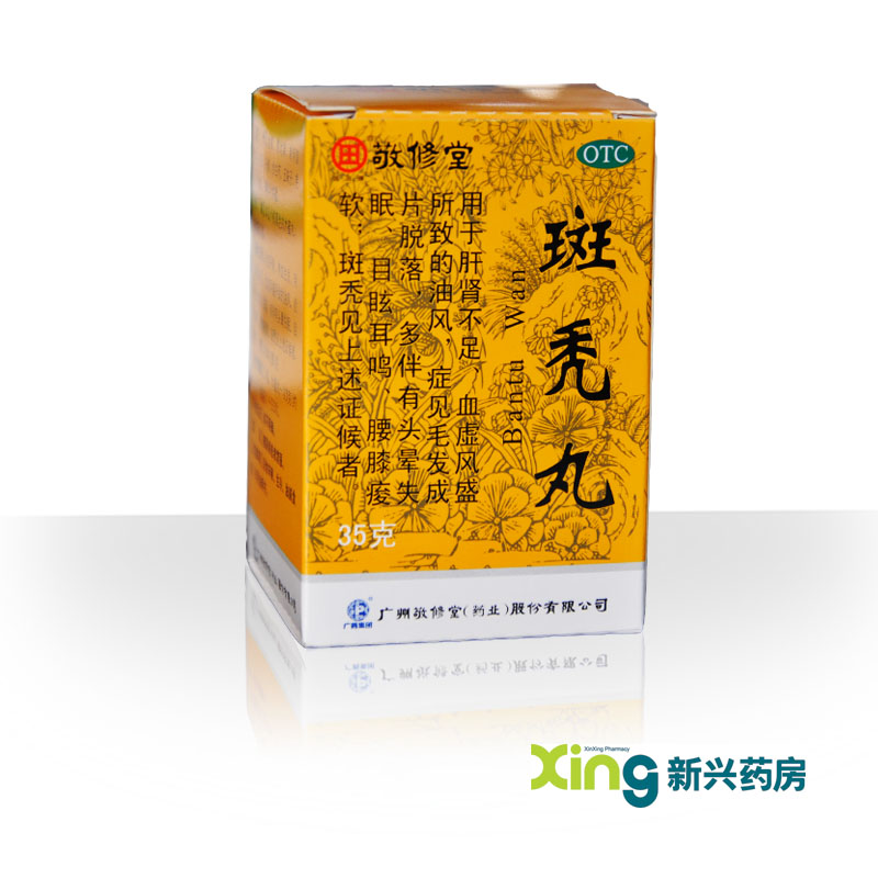 白云山敬修堂 斑秃丸35g 补益肝肾 养血生发目眩耳鸣脱发斑秃药品