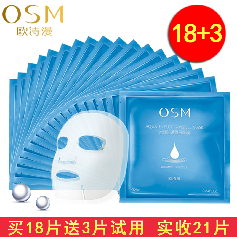 欧诗漫面膜水润沁透隐形蚕丝面膜18片补水保湿滋润正品面膜贴