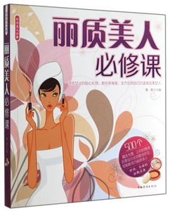 丽质美人必修课 博库网