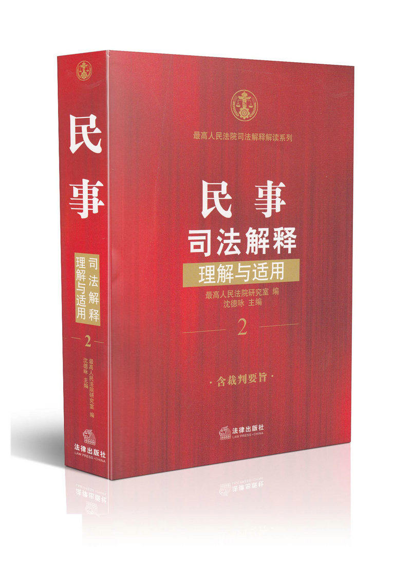 民事司法解释理解与适用高人民法院司法解释解读系列