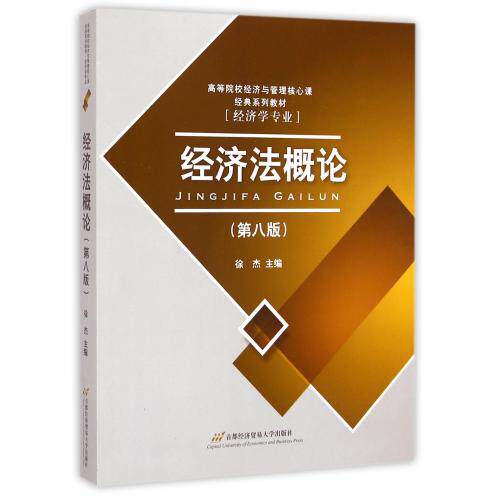 经济法概论(第8版经济学专业高等院校经济与管理核心课经典系列教材) 正版保证 徐杰 经济9787563807826