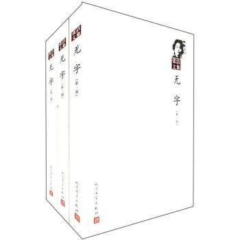 正版包邮张洁文集：无字 特价书，显旧