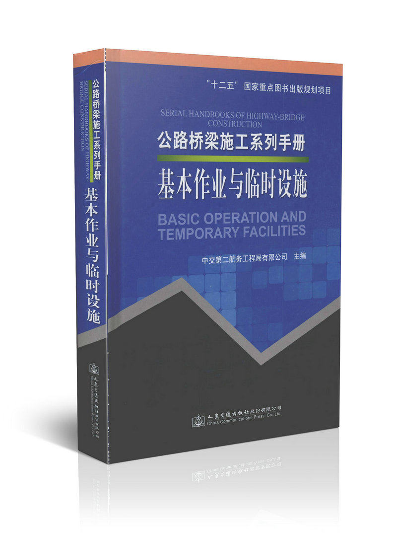 公路桥梁施工系列手册基本作业与临时设施