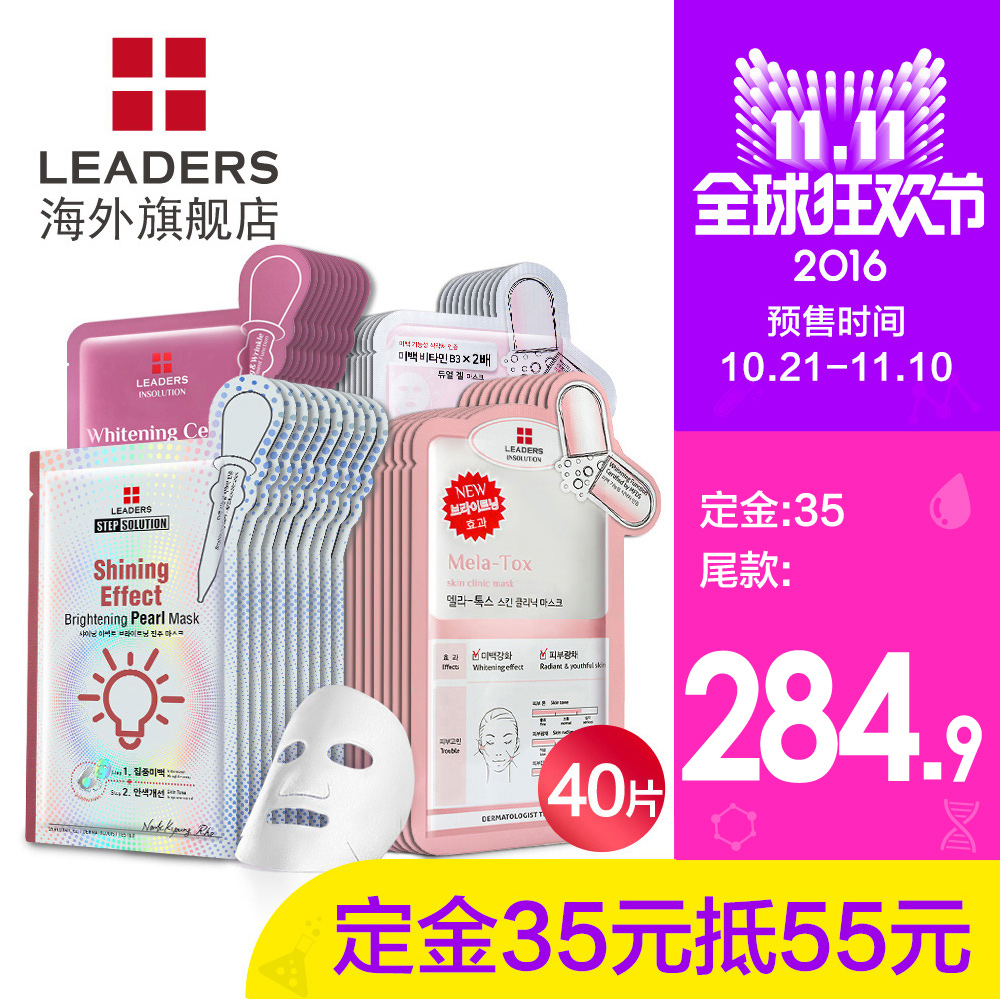 LEADERS/丽得姿美白亮肤超值套装40片