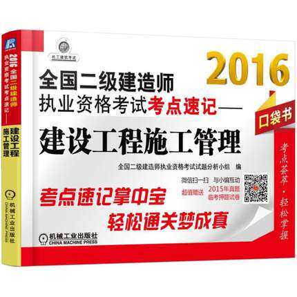 2016全国二级建造师执业资格考试考点速记—建设工程施工管理 二建口袋书 掌中宝 机械工业出版社